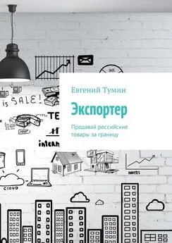 Евгений Тумин - Экспортер. Продавай российские товары за границу