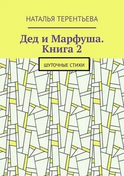 Наталья Терентьева - Дед и Марфуша. Книга 2. Шуточные стихи