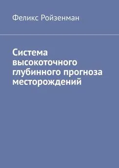 Феликс Ройзенман - Система высокоточного глубинного прогноза месторождений