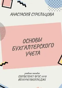 Анастасия Стрельцова - Основы бухгалтерского учета. ФГОС 2018