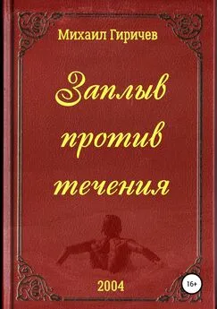 Михаил Гиричев - Заплыв против течения