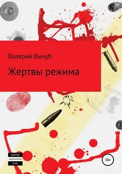 Валерий Вычуб - Жертвы режима