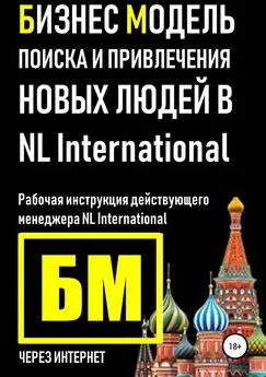 Владислав Марясов - Бизнес Модель поиска и привлечения людей в NL International