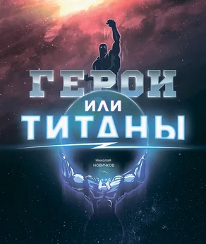 Николай Новичков - Герои или Титаны