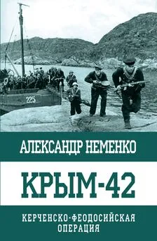 Александр Неменко - Крым-42. Керченско-Феодосийская операция