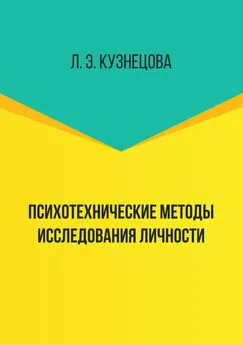 Лейла Кузнецова - Психотехнические методы исследования личности