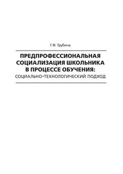 Галина Трубина - Предпрофессиональная социализация школьника в процессе обучения. Социально-технологический подход