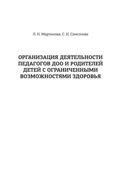 Любовь Мартынова - Организация деятельности педагогов ДОО и родителей детей с ограниченными возможностями здоровья