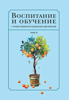 Коллектив авторов - Воспитание и обучение с точки зрения мусульманских мыслителей. Том 2