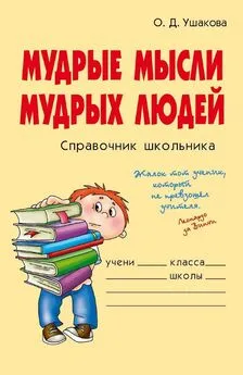 Ольга Ушакова - Мудрые мысли мудрых людей