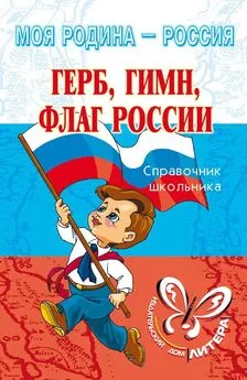 Ирина Синова - Герб, гимн, флаг России