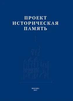 Коллектив авторов - Проект «Историческая память»