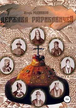 Игорь Родинков - Держава Рюриковичей. Первая часть