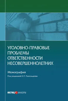 Коллектив авторов - Уголовно-правовые проблемы ответственности несовершеннолетних