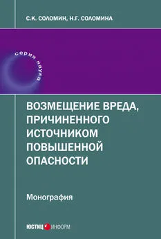 Сергей Соломин - Возмещение вреда, причиненного источником повышенной опасности