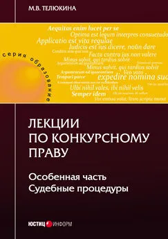 Марина Телюкина - Лекции по конкурсному праву. Особенная часть. Судебные процедуры