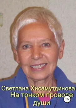 Светлана Хисамутдинова - На тонком проводе души