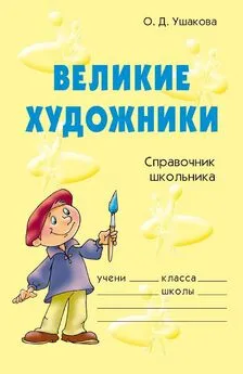 Ольга Ушакова - Великие художники