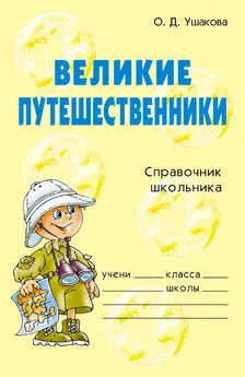 Ольга Ушакова - Великие путешественники