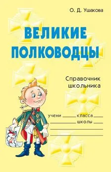 Ольга Ушакова - Великие полководцы