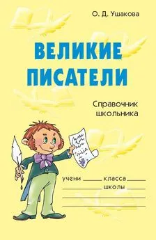 Ольга Ушакова - Великие писатели