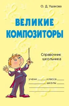 Ольга Ушакова - Великие композиторы