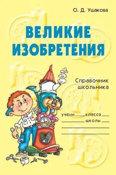 Ольга Ушакова - Великие изобретения