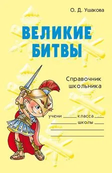 Ольга Ушакова - Великие битвы