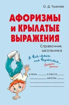 Ольга Ушакова - Афоризмы и крылатые выражения