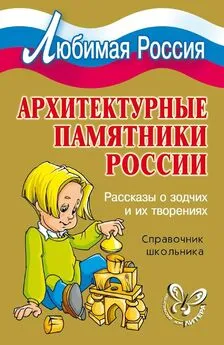 Ирина Синова - Архитектурные памятники России. Рассказы о зодчих и их творениях