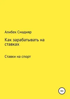 Алибек Смадияр - Как зарабатывать на ставках