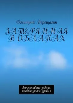 Дмитрий Верещагин - Затерянная в облаках. Детективные задачи продвинутого уровня