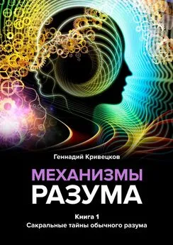 Геннадий Кривецков - Механизмы разума. Книга 1. Сакральные тайны обычного разума