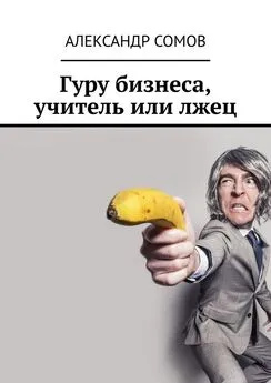 Александр Сомов - Гуру бизнеса, учитель или лжец