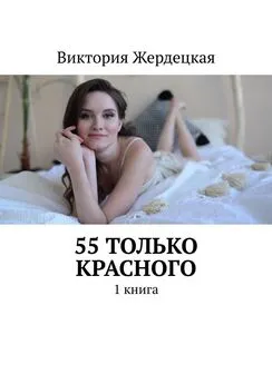 Виктория Жердецкая - 55 только Красного. 1 книга