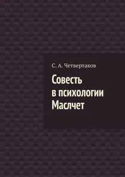 С. Четвертаков - Совесть в психологии Маслчет