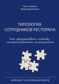 Мария Демяненко - Типология сотрудников ресторана. Как сформировать команду, которая работает на результат