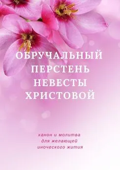 София Пятницкая - Обручальный перстень невесты Христовой. Канон желающей иноческого жития