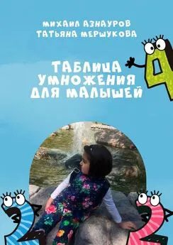 Михаил Азнауров - Таблица умножения для малышей