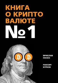 Максим Бурков - Книга о криптовалюте № 1