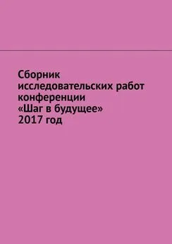 Игорь Снетков - Сборник исследовательских работ конференции «Шаг в будущее» 2017 год