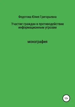 Юлия Федотова - Участие граждан в противодействии информационным угрозам