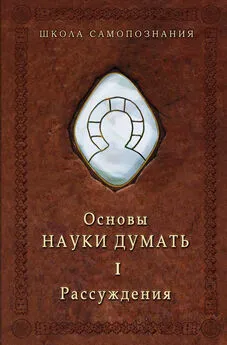 Александр Шевцов - Основы Науки думать. Книга 1. Рассуждения