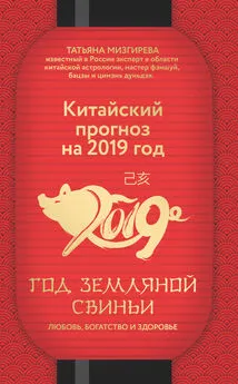 Татьяна Мизгирева - Китайский прогноз на 2019 год. Год Земляной Свиньи