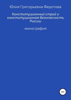 Юлия Федотова - Конституционный строй и конституционная безопасность России