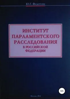 Юлия Федотова - Институт парламентского расследования в Российской Федерации