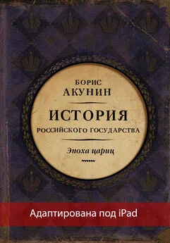 Борис Акунин - Евразийская империя. История Российского государства. Эпоха цариц (адаптирована под iPad)