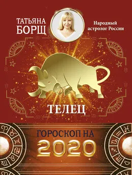 Татьяна Борщ - Телец. Гороскоп на 2020 год