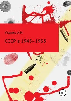 Андрей Утаник - СССР в 1945–1953 гг.