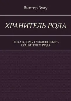 Виктор Зуду - Хранитель Рода. Не каждому суждено быть Хранителем Рода